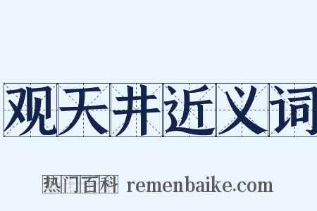 观天井近义词是什么意思的图片